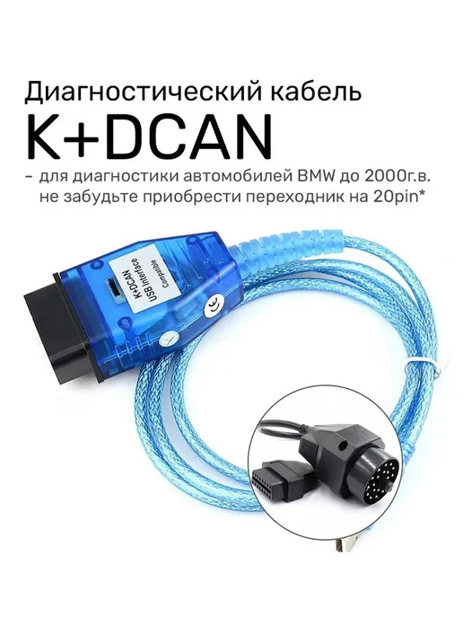 Aermotor Диагностический кабель K+DCAN (для BMW E - серии), вариант, фото 5