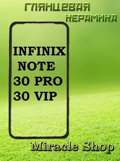 Защитная плёнка на Infinix note 30 pro и note 30 Vip Miracle Shop 217496525 купить за 170 ₽ в интернет-магазине Wildberries