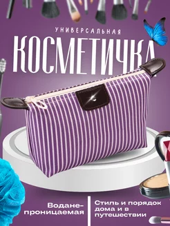 Косметичка для косметики дорожная маленькая Das 217496546 купить за 59 ₽ в интернет-магазине Wildberries