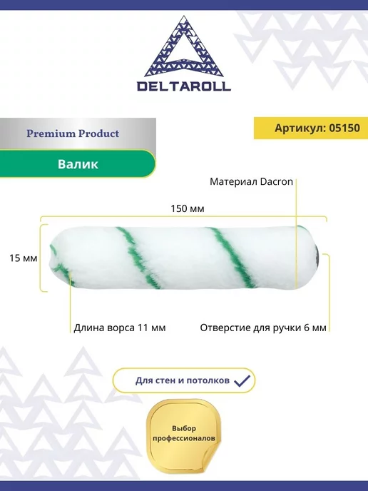 Deltaroll Валик малярный из микрофибры 150х15мм, ворс 10мм, 150x15 мм, фото 2