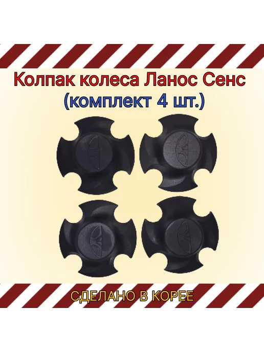 DAEWOO Колпак колеса Ланос Сенс (комплект 4 шт.), 4 шт, фото 2