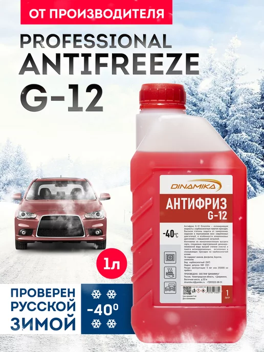 Dinamika Охлаждающая жидкость Антифриз G-12, 1л