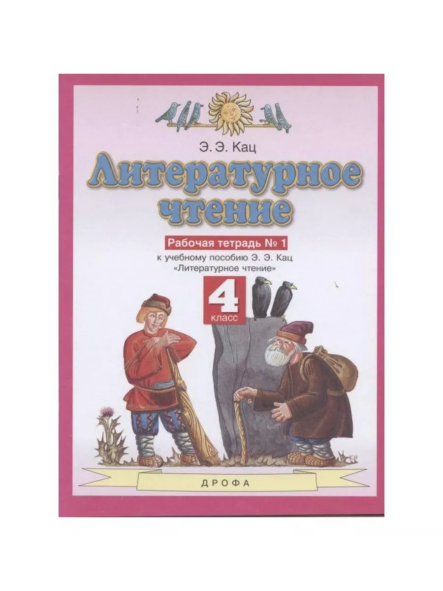 Литературное чтение кац. Литературное чтение 3 класс рабочая тетрадь планета знаний кац. Литературное чтение 6 класс планета знаний. Э. Э.