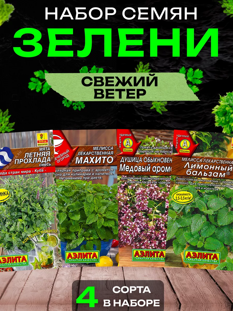 Набор семян ароматной зелени