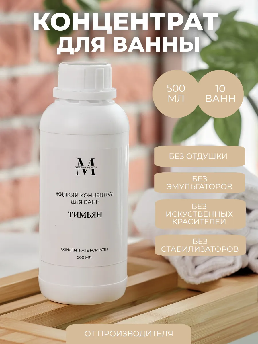 Жидкий концентрат для принятия ванн "Тимьян" 500 мл.