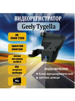 Видеорегистратор 4K для Geely Tugella 217502177 купить за 6 938 ₽ в интернет-магазине Wildberries