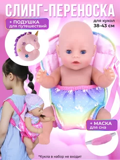 слинг переноска для куклы BORN2love 217502906 купить за 698 ₽ в интернет-магазине Wildberries