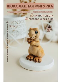 Шоколадная фигурка динозавр Рекс Красивый шоколад 217502953 купить за 343 ₽ в интернет-магазине Wildberries