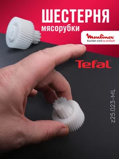 Шестерня для мясорубки Moulinex/Tefal 217503273 купить за 179 ₽ в интернет-магазине Wildberries