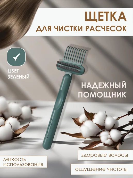 Профессиональная щетка очиститель для расчесок и волос image