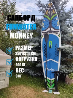 Сапборд Supboard Funwater Monkey Манки доска надувная 217504862 купить за 12 768 ₽ в интернет-магазине Wildberries