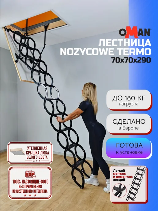 OMAN 70х70х290 NOZYCOWE TERMO лестница чердачная с люком, 70x290