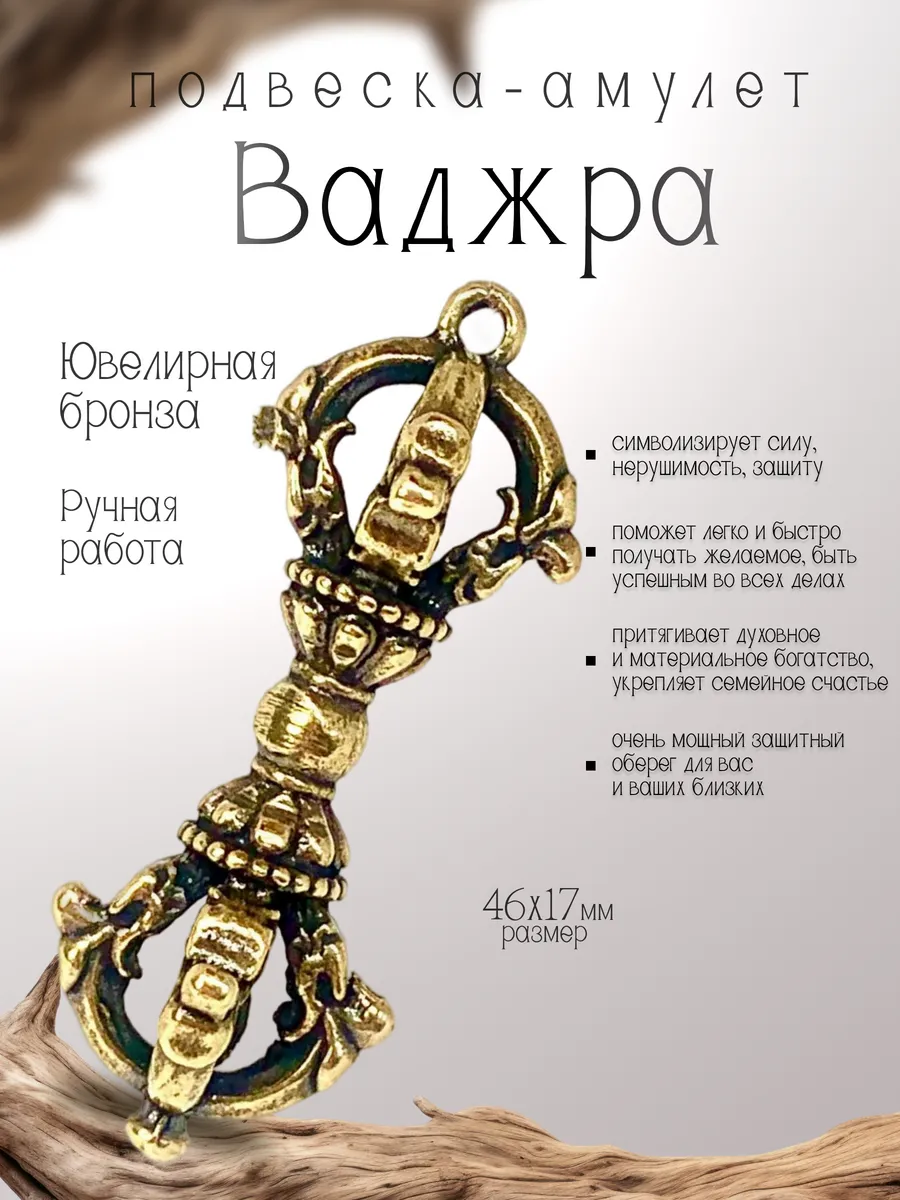 Амулет Ваджра бронза 46Х17 мм 12 гр