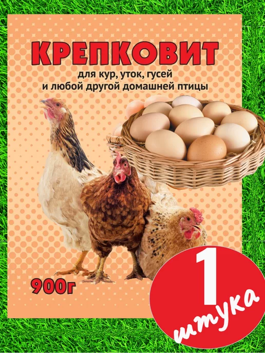 Кормовая добавка для кур уток и гусей Крепковит для кур 900г, 900 г