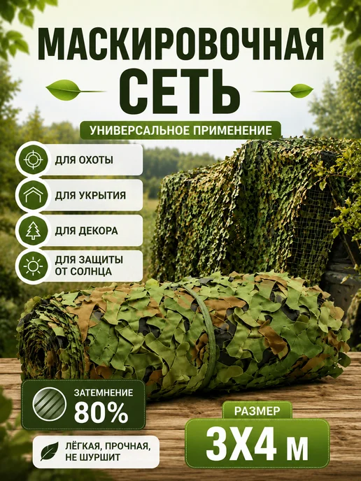 камуфляж Маскирующие сети, камуфляжная сетка, 3х4 м, 3x4 м