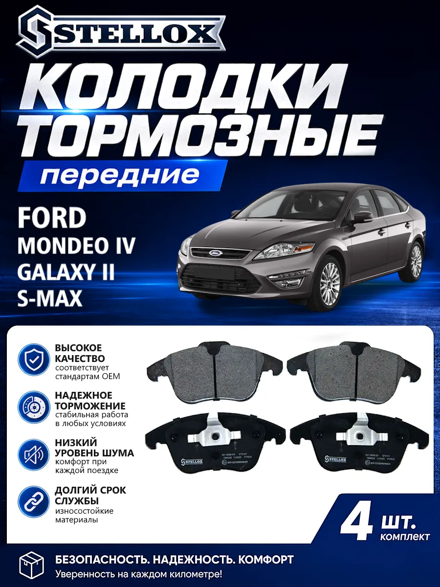 Колодки тормозные передние Форд Мондео 4