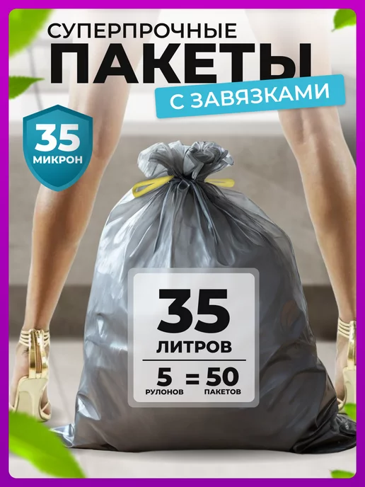 Моя упаковка Мешки для мусора 35 л с завязками прочные серые 50шт 35мкм, 35 л, 50 шт