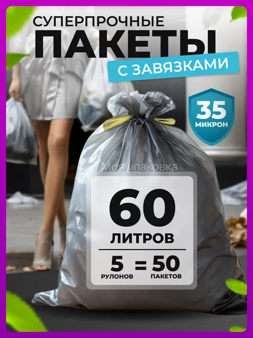 Моя упаковка Мешки для мусора 60 л с завязками прочные серые 50шт 35мкм, 60 л, 50 шт