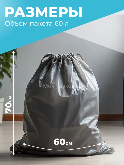 Моя упаковка Мешки для мусора 60 л с завязками прочные серые 50шт 35мкм, 60 л, 50 шт, фото 2