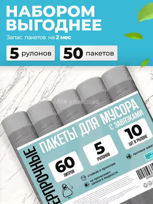 Моя упаковка Мешки для мусора 60 л с завязками прочные серые 50шт 35мкм, 60 л, 50 шт, фото 3