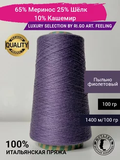 Пряжа 65% Меринос 25% Шёлк 10% Кашемир 100 гр. Италия Luxury Selection by Ri.Go 217516317 купить за 1 239 ₽ в интернет-магазине Wildberries