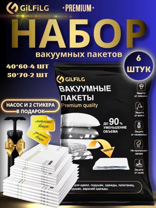 GiLFiLG Вакуумные пакеты для одежды и вещей Premium 6 штук