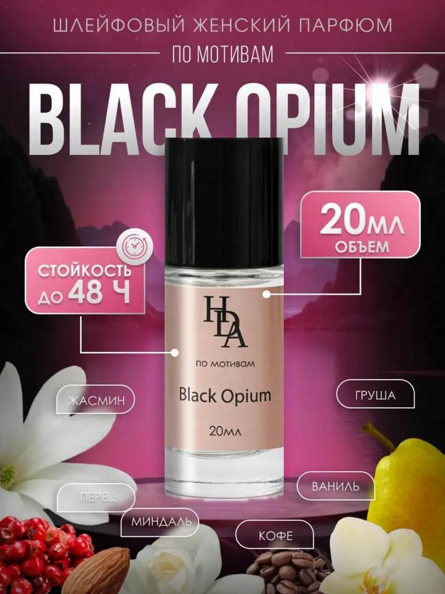 Black Opium духи масляные