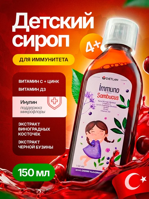Витамины для детей Immuno Sambucus, 150 мл
