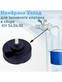 Мембрана для заливного клапана в сборе КН 54.04.00 539 Уклад 217517570 купить за 161 ₽ в интернет-магазине Wildberries