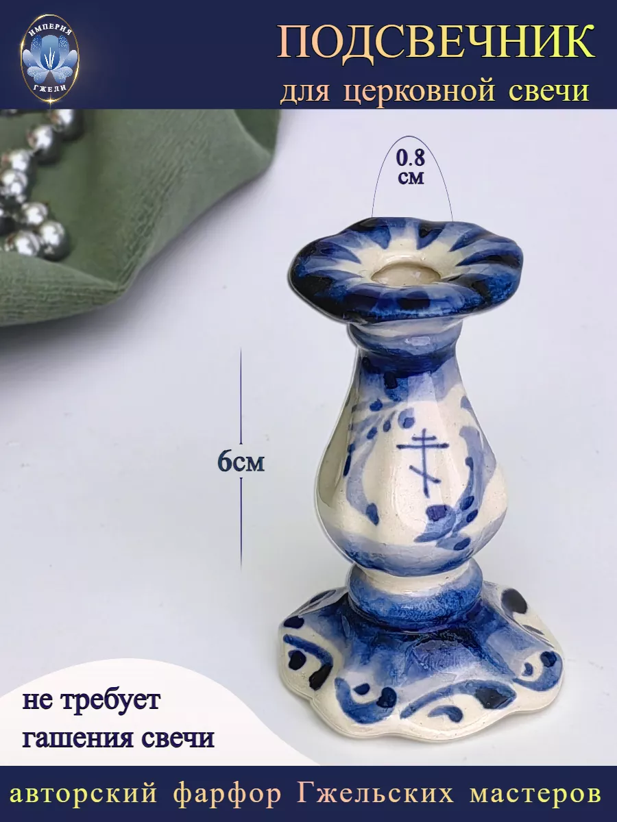 Подсвечник для церковных свечей Гжель