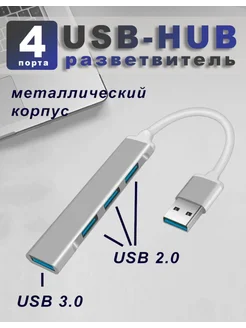 USB концентратор 4 в 1 - USB отличный 217519577 купить за 180 ₽ в интернет-магазине Wildberries