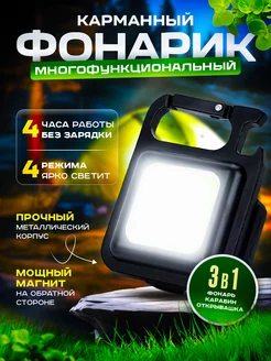 Мини фонарик брелок карманный магнитный с карабином GALAKTICA 217519702 купить за 175 ₽ в интернет-магазине Wildberries