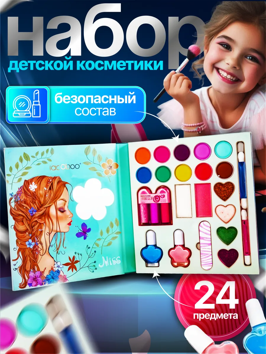 Детская косметика 24 предмета