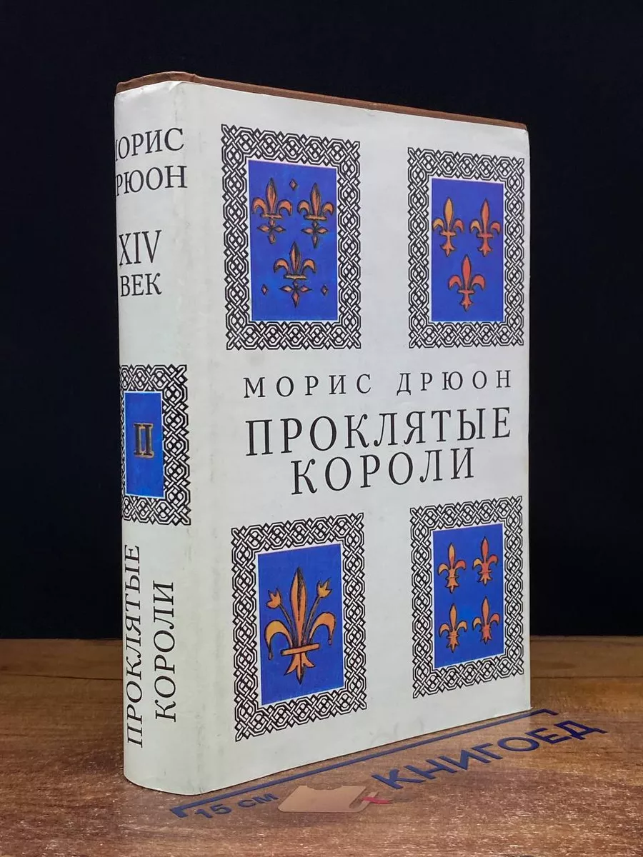 Проклятые короли.