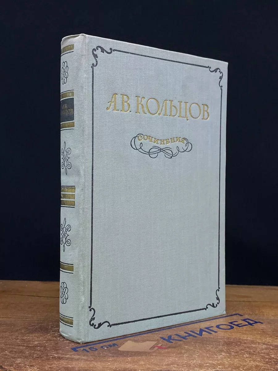 А. В. Кольцов. Сочинения