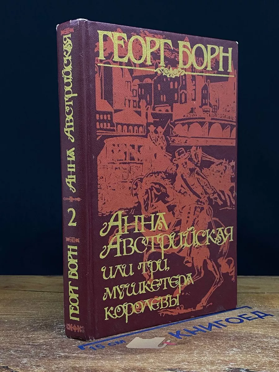 Анна Австрийская, или Три мушкетера королевы. Том 2
