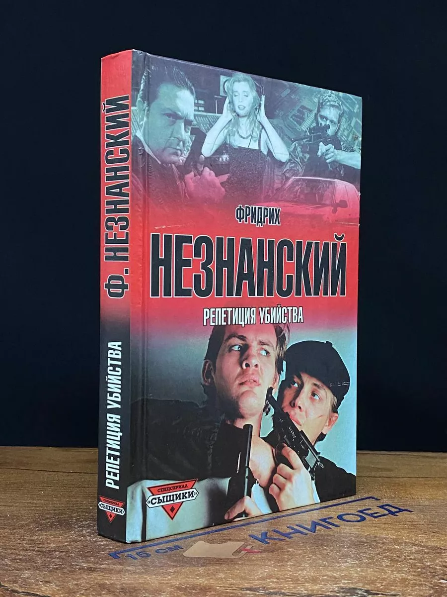 Репетиция убийства