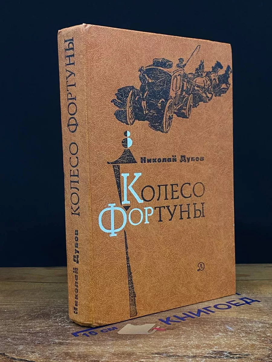Колесо фортуны