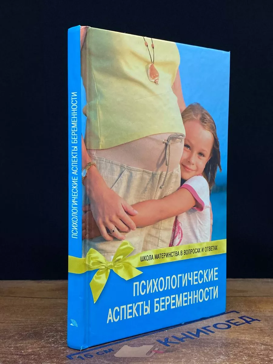Психологические аспекты беременности
