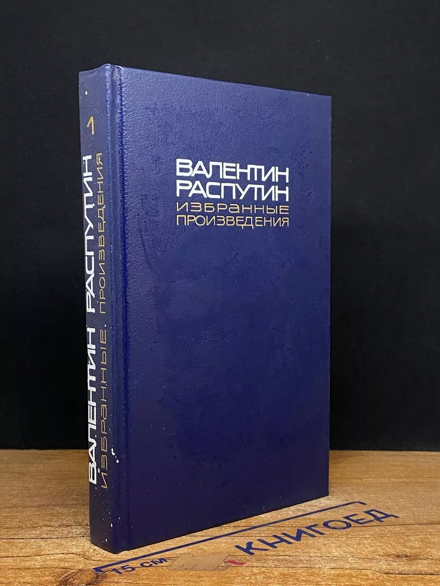 В. Распутин. Избранные произведения в двух томах. Том 1 Художественная  литература. Москва купить по цене 176 ₽ в интернет-магазине Wildberries |  217520514