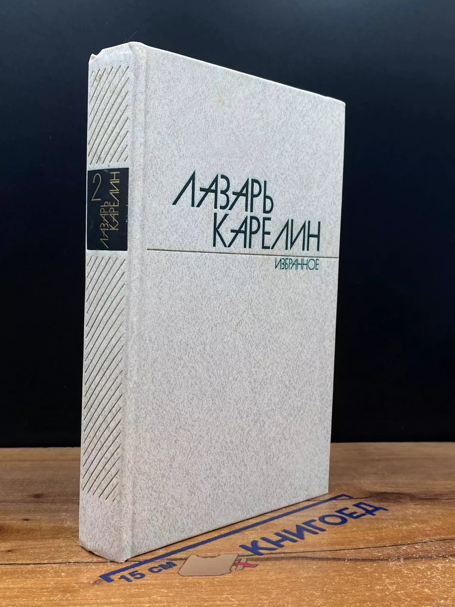Л.Карелин. Избранные произведения в 2 томах. Том 2