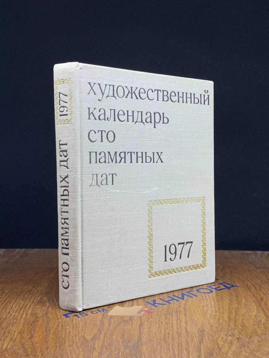 Художественный календарь. Сто памятных дат на 1977 год