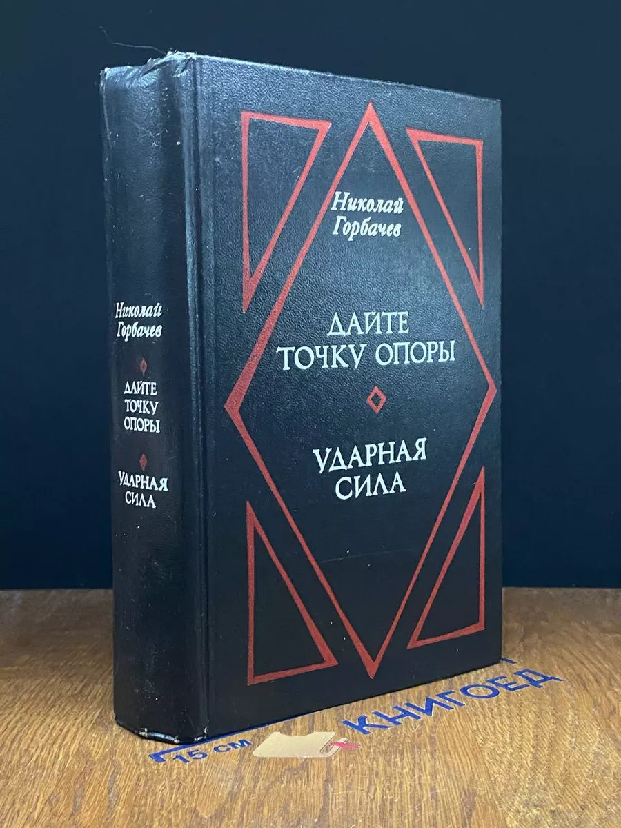 Дайте точку опоры. Ударная сила