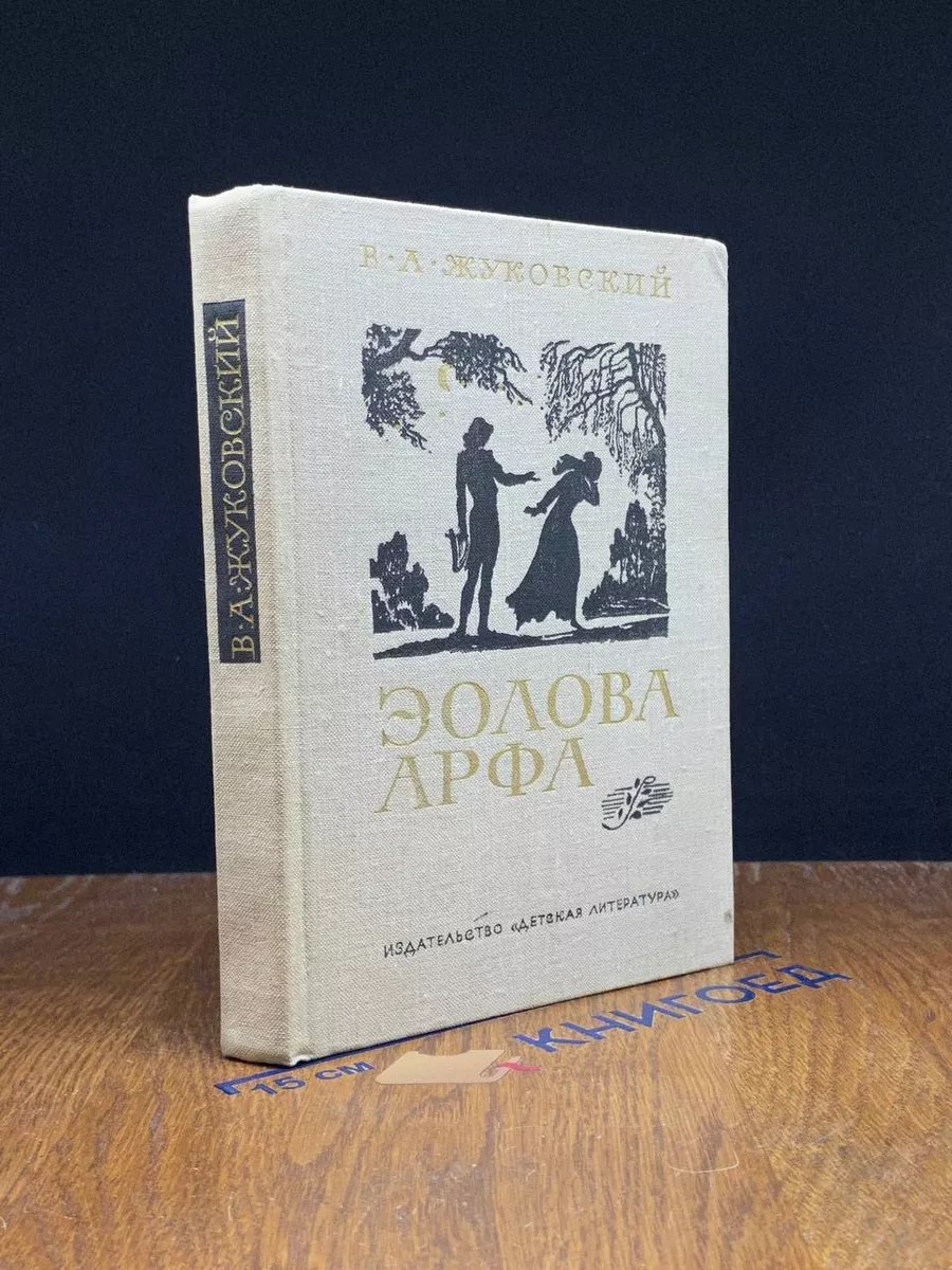 Эолова Арфа