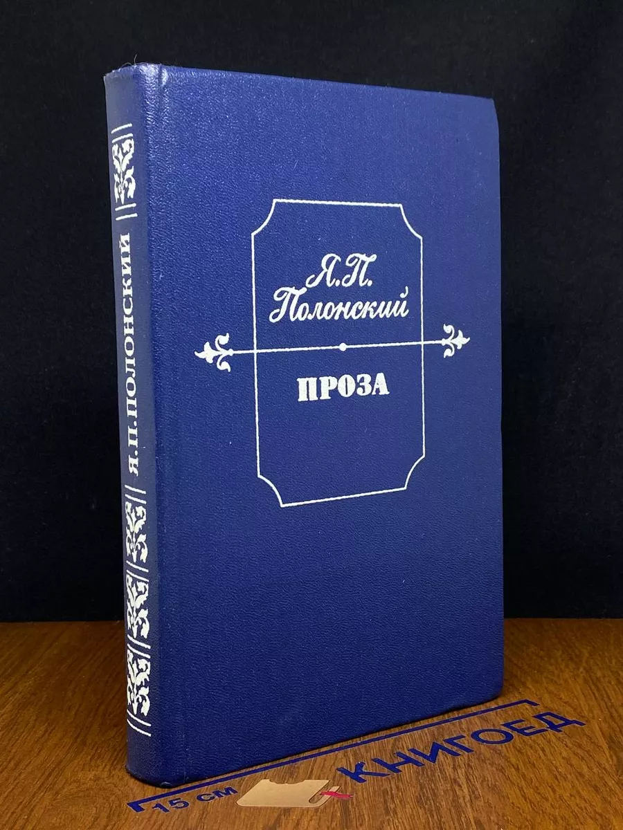 Я. П. Полонский. Проза