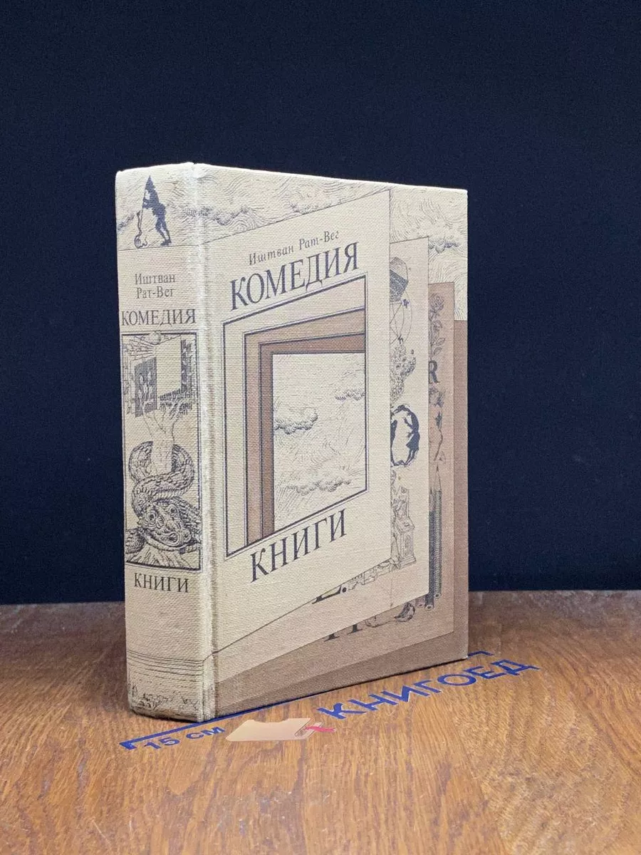 Комедия книги