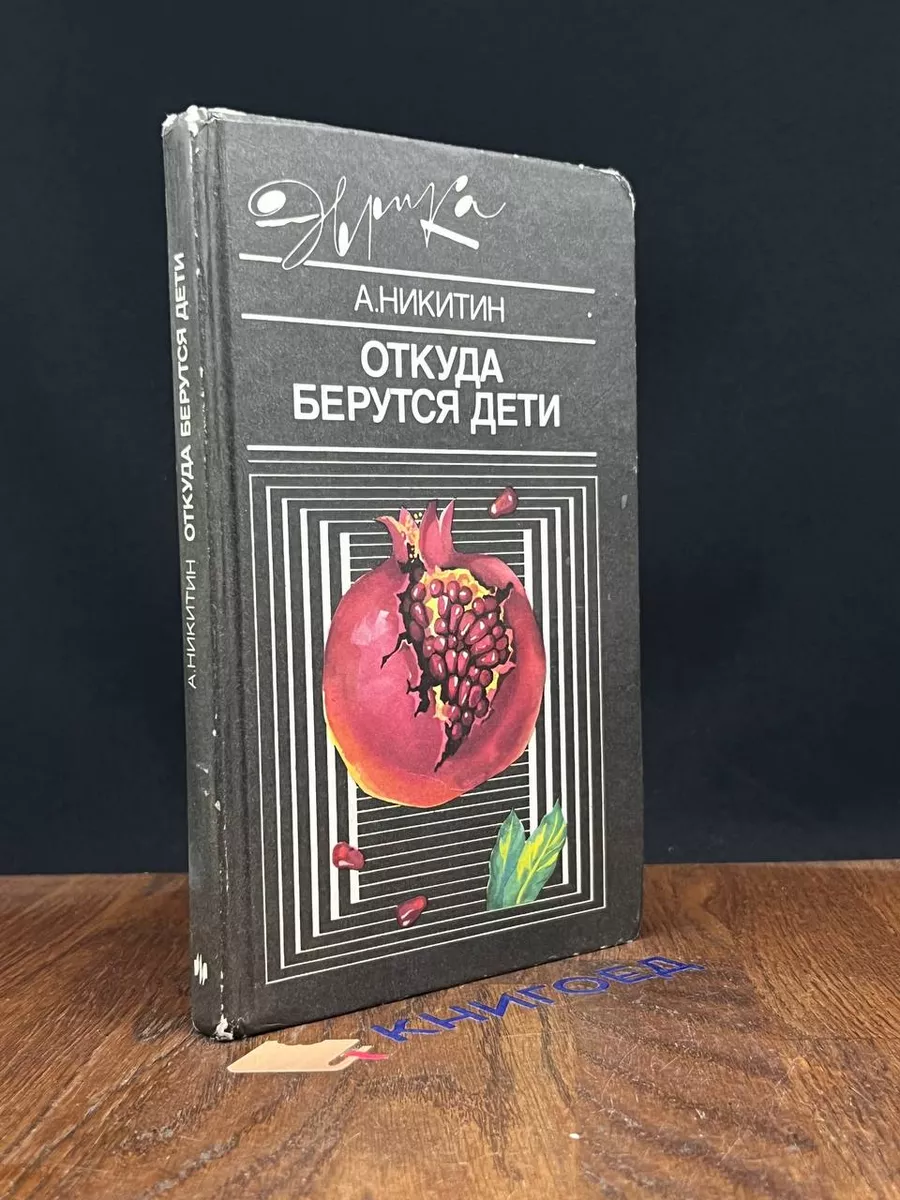 Откуда берутся дети