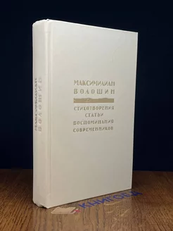 Максимилиан Волошин. Стихотворения. Статьи Правда 217521612 купить за 167 ₽ в интернет-магазине Wildberries