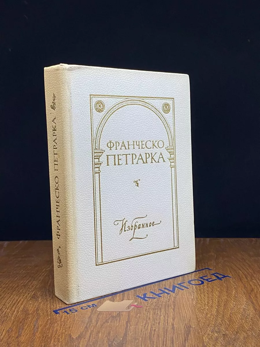 Избранное. Автобиографическая проза и сонеты