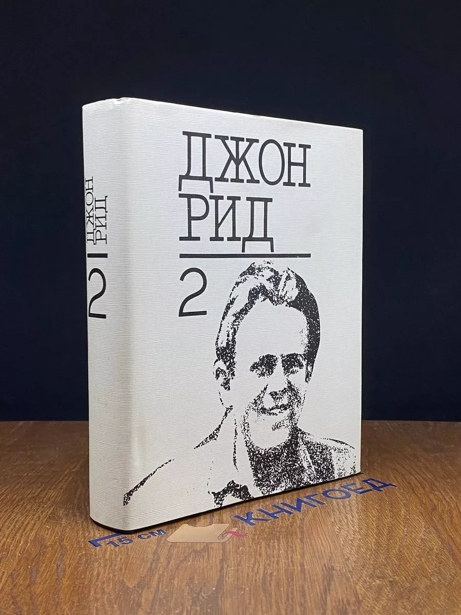 Дж. Рид. Избранное. Книга 2